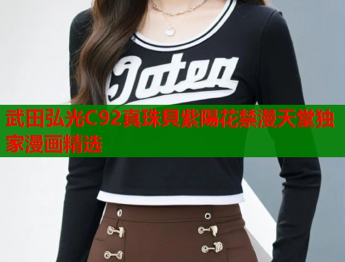 武田弘光C92真珠貝紫陽花禁漫天堂独家漫画精选  第1张