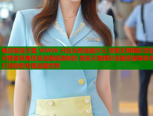 畅游禁漫天堂 WWW 开启全新漫画次元 探索无限精彩资源 尽情享受高质量漫画阅读体验 禁漫天堂精彩漫画资源等你来 打造你的专属漫画世界  第1张